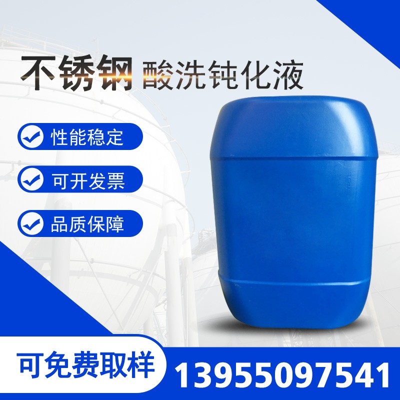钝化液.jpg